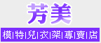 logo-芳美模特兒衣架專賣店